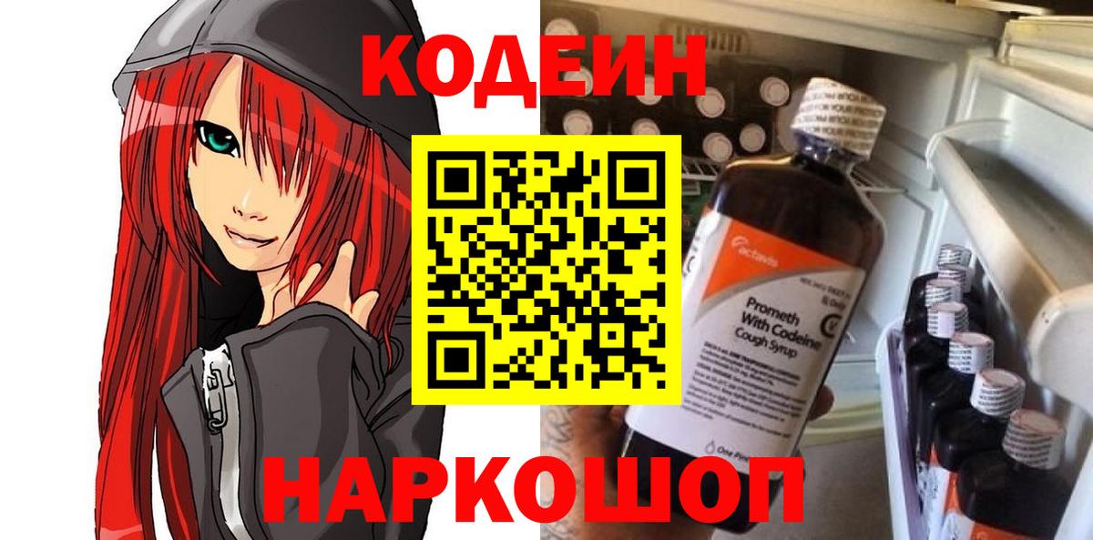 Кодеиновый сироп Lean Purple Drank  Вход с VPN  Кодеин напиток Lean (лин)  Кстово 