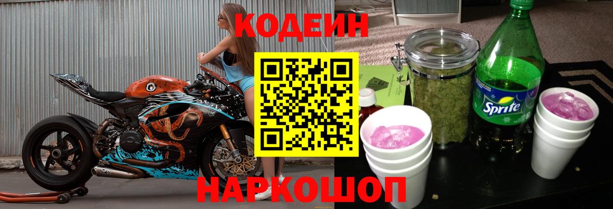 Codein напиток Lean (лин) Кстово